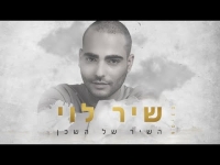 שיר לוי - השיר של השכן