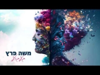 משה פרץ - געגוע