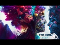 משה פרץ - לזוז