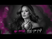 עדן בן זקן - אהובי