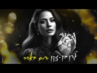 עדן בן זקן - ידיים באוויר