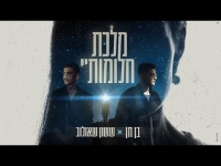 ששון איפרם שאולוב & בן חן -  מלכת חלומותיי