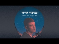 עופר ניסים X ששון איפרם שאולוב - סיפור אחר