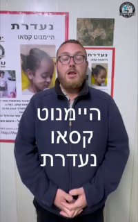 שלושה ימים חלפו מאז היעלמה של הילדה היימנוט קסאו כבת 9 מצפת....