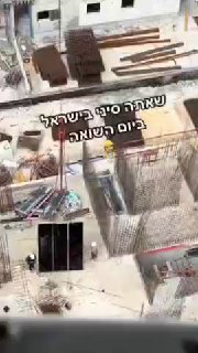 סינים באתר בניה בזמן הצפירה חשבו טילים...