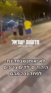 התיעוד המשוגע הזה רץ ברשת ערבים מפחידים נערים יהודים...