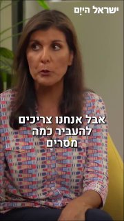 ניקי היילי בראיון בלעדי לישראל היום: צריך להתחיל בחיסול בכירי...