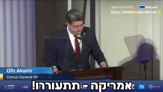 קונכ״ל ניו יורק אופיר אקוניס בכנס הג׳רוזלם פוסט: ״מדינות...