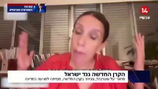 ׳ערוץ 14׳: פרופ' יעל שטרנהל, בכירה בקרן החדשה לישראל: ״אם טראמפ...