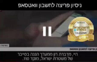 אזהרה - ניסיון פריצה איראני לחשבון וואטסאפ...