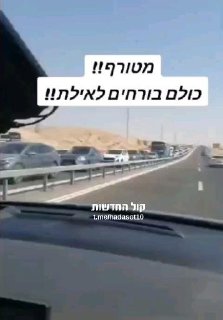 מטורףף כולם בורחים לאילת...