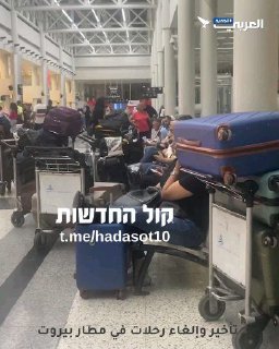 תיעוד מלבנון: עיכובים וביטולי טיסות בשדה התעופה רפיק אלחרירי...