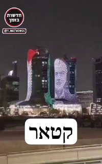 קטאר מאירה את מגדלי לוסיל עם דמותו של איסמעיל הנייה ודגל...