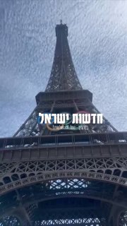 ‏מגדל אייפל פונה לאחר שאדם ללא חולצה נצפה מטפס למעלה, שעות...