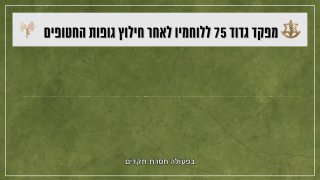 מצורפת הקלטת קשר של מפקד גדוד 75 לאחר השבת החטופים לשטח הארץ....