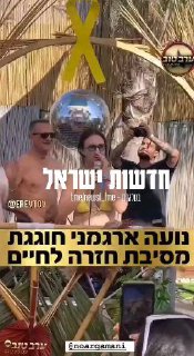 נועה ארגמני חוגגת מסיבת חזרה לחיים...