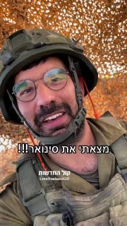 מצאתי את סינוואר...