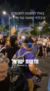 באתי להפגנה לחטופים קיבלתי הפגנה נגד החיילים...