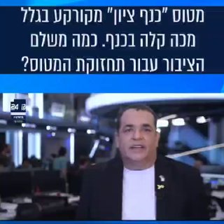 ערוץ i24 על מטוס כנף ציון...