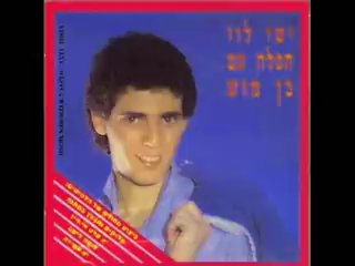 ישי לוי - ליסה ליסה...