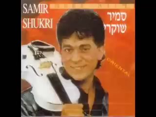 סמיר שוקרי - רונה...