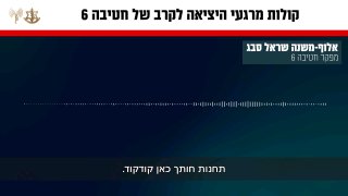 קולות הקשר מרגעי היציאה לקרב בלבנון של חטיבה 6...