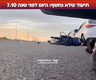 תיעוד שלא נחשף היום לפני שנה ב 7.10...