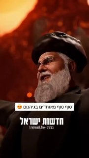 סוף סוף מאוחדים בגיהנום...