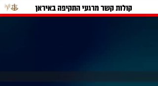 מצורפים קולות קשר של מפקד חיל האוויר, אלוף תומר בר וסגן-אלוף...