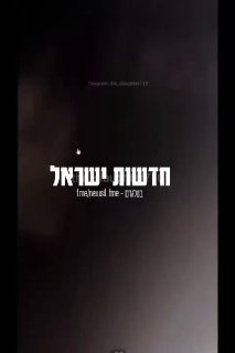 תיעוד חדש מה-7 לאוקטובר 23, השבת השחורה...