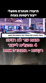 כזה עוד לא ראינו: בתוך מנהרה אחת בעזה, 4 מפעילים לייצור רקטות...