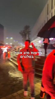 גשם כבד מאוד ברמת גן באזור שנפל מנוע של טיל...