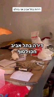 הזיה בתל אביב- דירה בתל אביב ב3000...