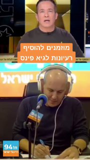 גיא פינס: החטופים לא חוזרים אבל כוכבי הפסטיגל דווקא כן...