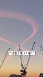 זו הסיבה לפסי העננים שראיתם הבוקר בשמיים...