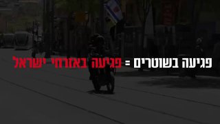 שימו לב לסרטון שהפיקה המשטרה הפוליטית, והמפכ