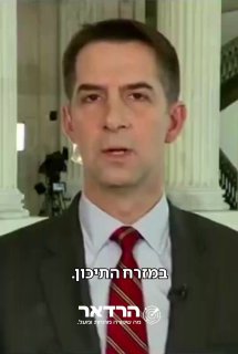 הסנאטור טום קוטון: 
...