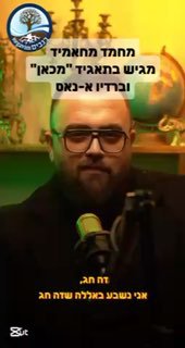 בעוד תושבי ישראל עוצרים את הנשימה,מחמד מחאמיד, שהגיש תכנית...