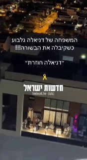 רגע קבלת הבשורה - דניאלה גלבוע ברשימה...