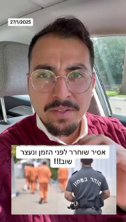 אירוע חריג: אסיר מהפזורה הבדואית בנגב שוחרר מבית הכלא בטעות...