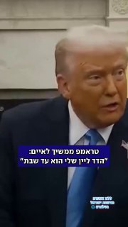 טראמפ ממשיך לאיים על חמאס: ״בואו נראה כמה הם קשוחים״...