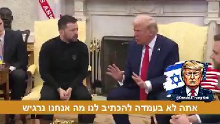 הנשיא טראמפ לנשיא זלנסקי בחדר הסגלגל: אתה לא בעמדה להכתיב לנו...