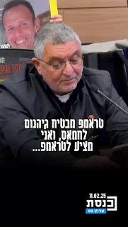 טראמפ מבטיח גיהנום לחמאס ואני מציע לטראמפ להבטיח גיהנום לראש...