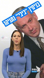 למה קוראים לבנימין נתניהו – "ביבי"? 