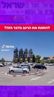 כזה חניון לרכבים כבר ראיתם? ...