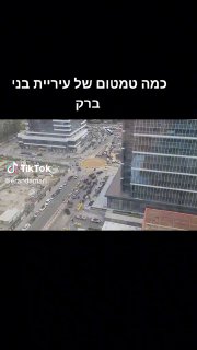 עיריית בני ברק פשוט תתביישו, חיי אדם פחותים אצלכם? לפתוח כיכר...