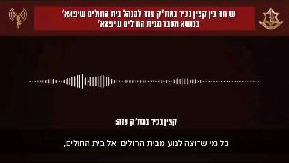 הקלטה: שיחה בין קצין בכיר בצה