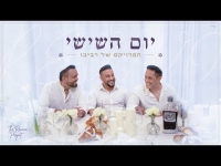 הפרויקט של רביבו - יום השישי