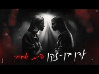 עדן בן זקן – היית אחותי