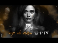 עדן בן זקן  - חיפשתי אותו בנרות